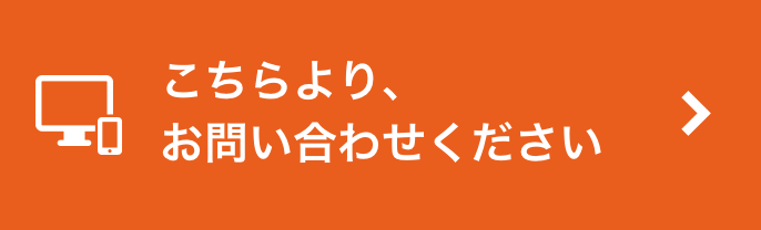 こちらより、お問い合わせください