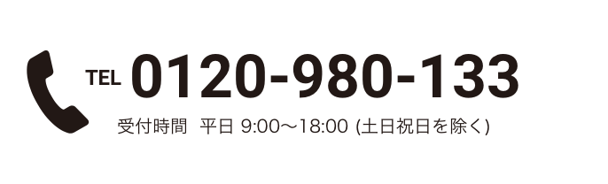 TEL 0120-980-133 受付時間  平日 9:00～18:00 (土日祝日を除く)