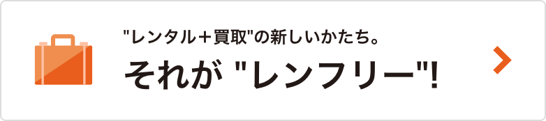 レンタル+買い取りの新しいかたち。それがレンフリー！